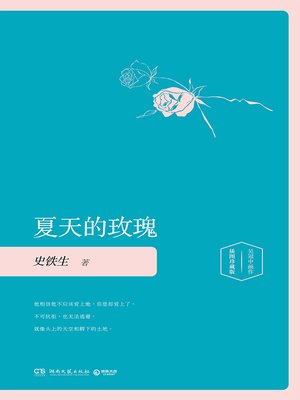 cover image of 夏天的玫瑰